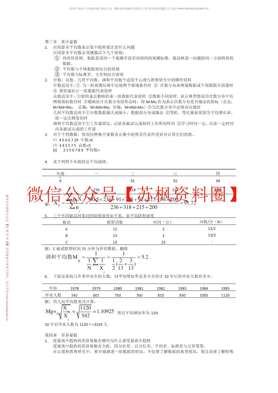 教育与心理统计学